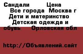 Сандали Ecco › Цена ­ 2 000 - Все города, Москва г. Дети и материнство » Детская одежда и обувь   . Орловская обл.